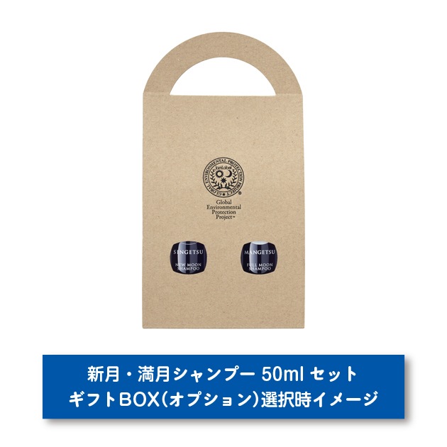 新月・満月シャンプー 50mlセット