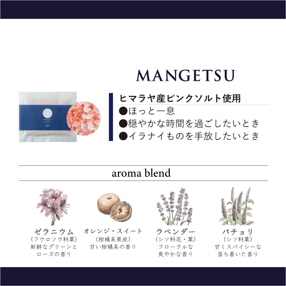 ハーブバスソルト 満月