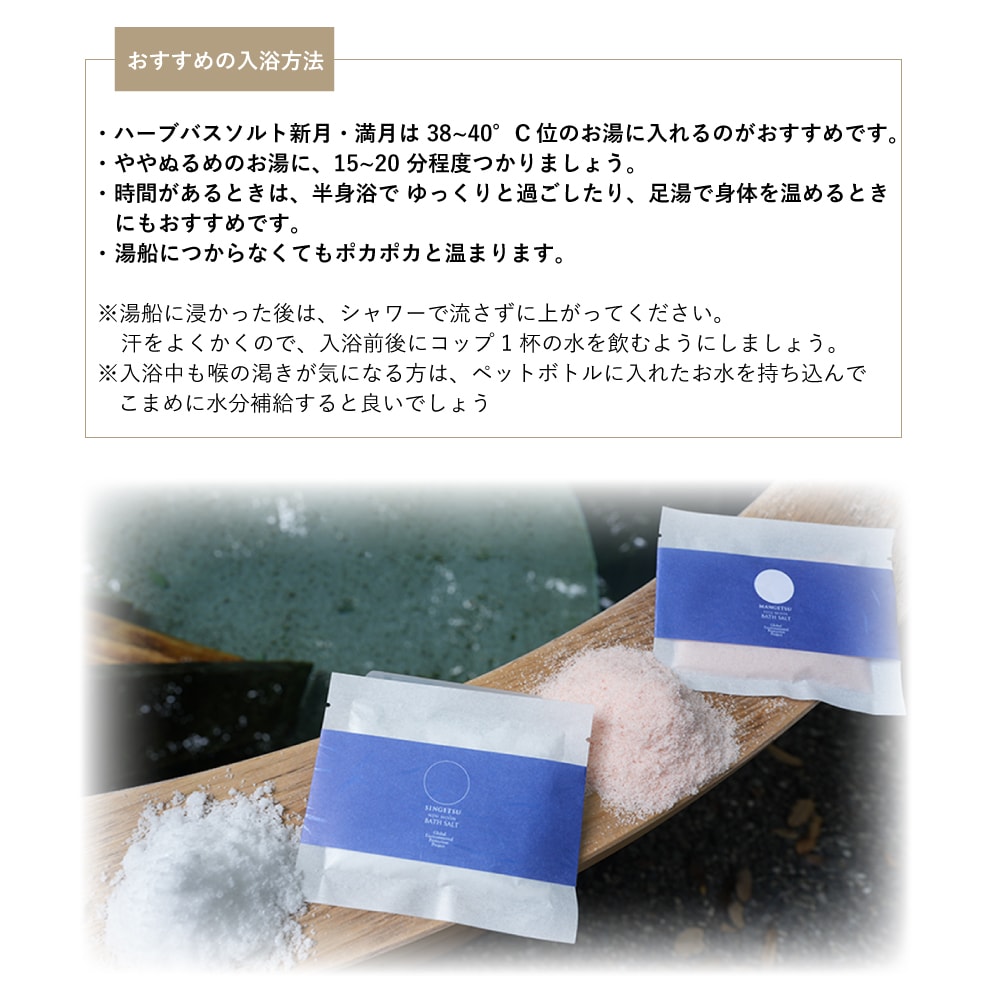 新月満月バスソルト*10本 10個入ギフト】 ハーブバスソルト 新月・満月 | すべての商品