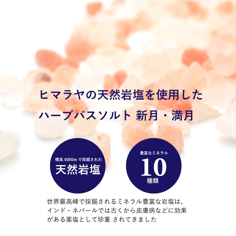 【バスソルト&シャンプーギフト】 ハーブバスソルト 新月・満月、新月・満月シャンプーセット（大）