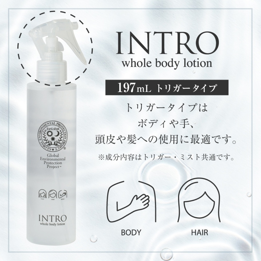 INTRO イントロ 197ml（トリガータイプ）