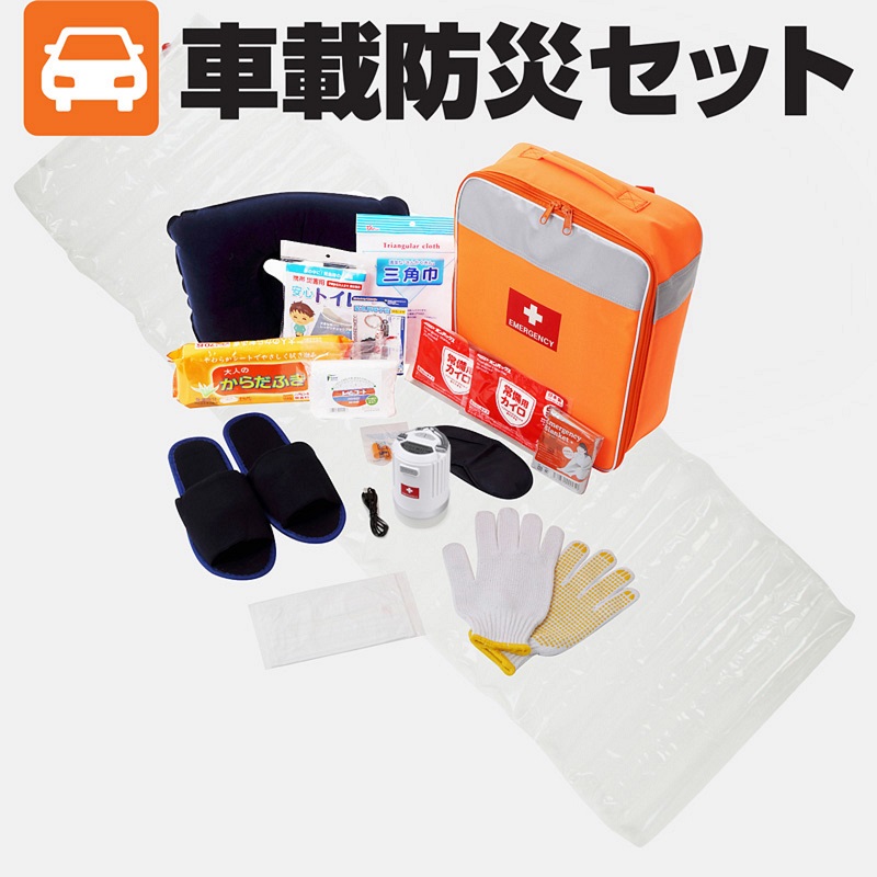 車載防災セット 防災セット 防災グッズ 防災プロの地震対策ショップ