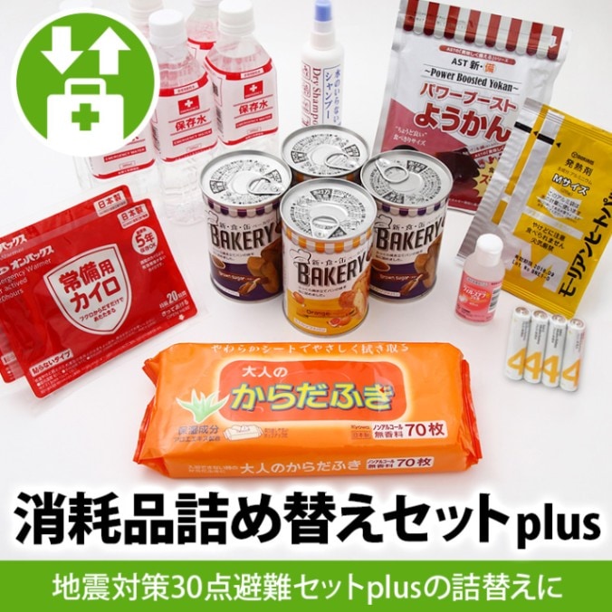 消耗品詰替えセットplus+ | 防災セット・防災グッズ 防災プロの地震