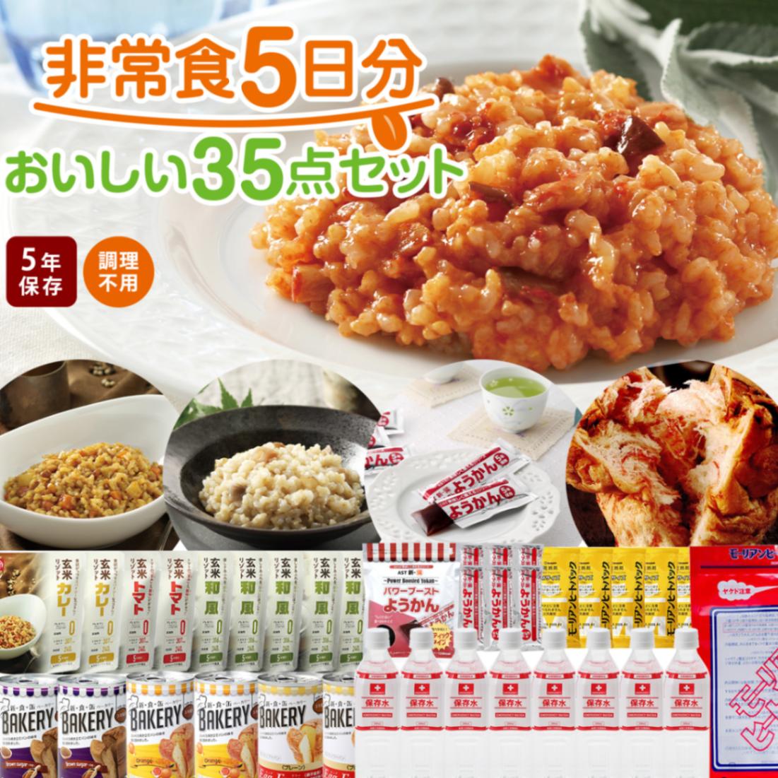 非常食5日分おいしい35点セット | 防災セット・防災グッズ 防災プロの