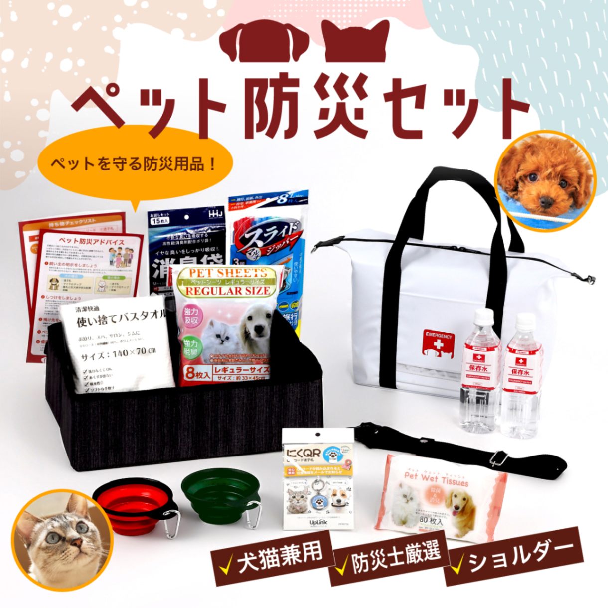 ペット防災セット 防災セット 防災グッズ 防災プロの地震対策ショップ ペット防災セット 防災セット 防災グッズ 防災プロの地震対策ショップ