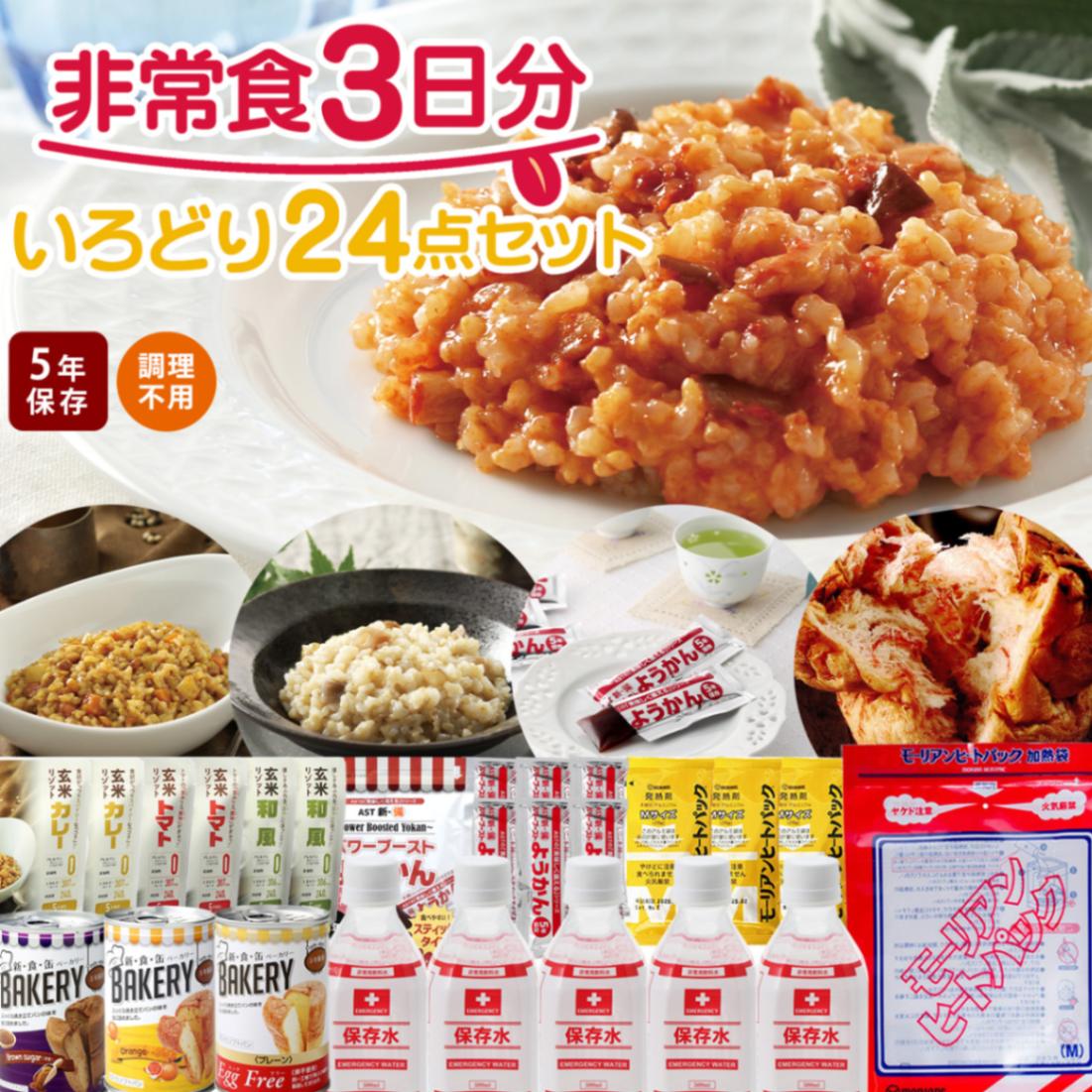 非常食3日分いろどり24点セット | 防災セット・防災グッズ 防災プロの