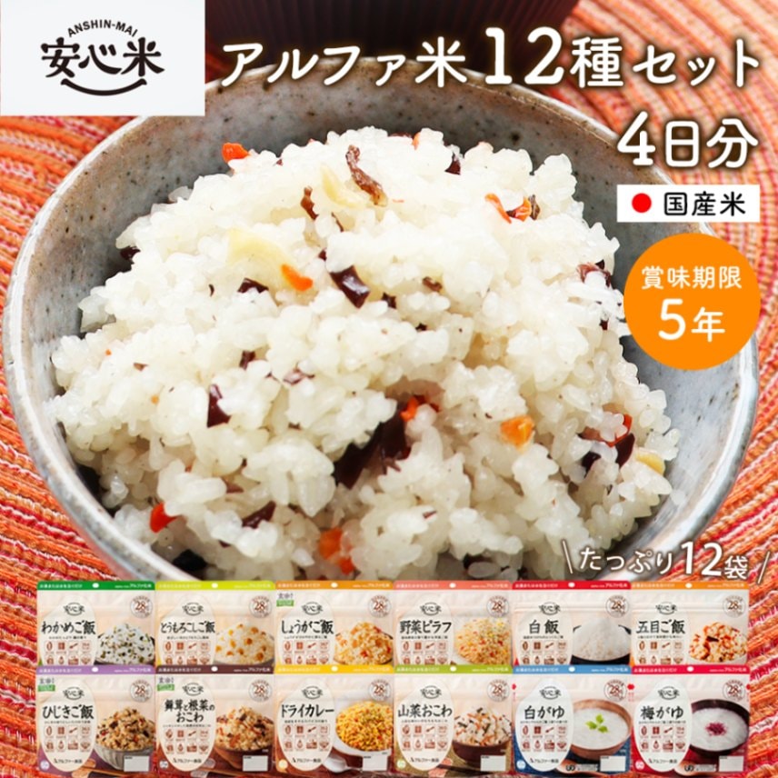 アルファ米 9種42個セット アルファ米 12種4日分セット | 防災セット・防災グッズ 防災プロの地震
