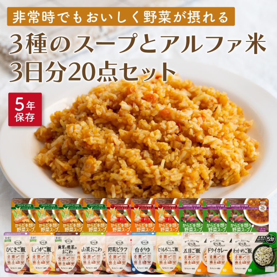 3種のスープとアルファ米3日分20点セット | 防災セット・防災グッズ