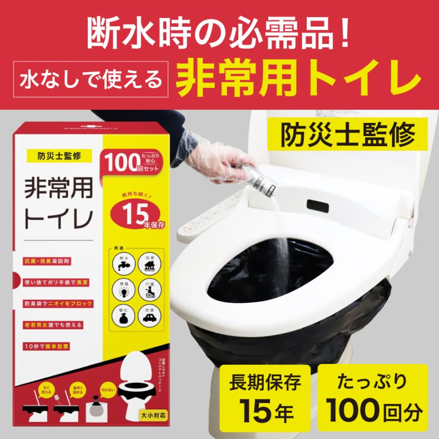 非常用トイレ100回分セット | 防災セット・防災グッズ 防災プロの地震