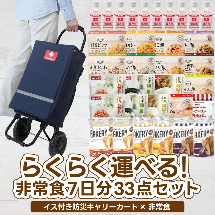 らくらく運べる！非常食7日分33点セット | 防災セット・防災グッズ