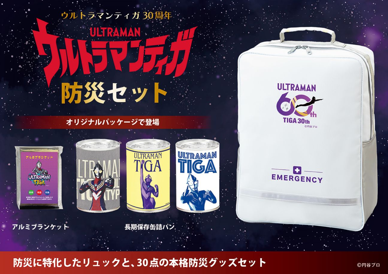 ウルトラマンティガ 防災セット | 防災セット・防災グッズ 防災プロの
