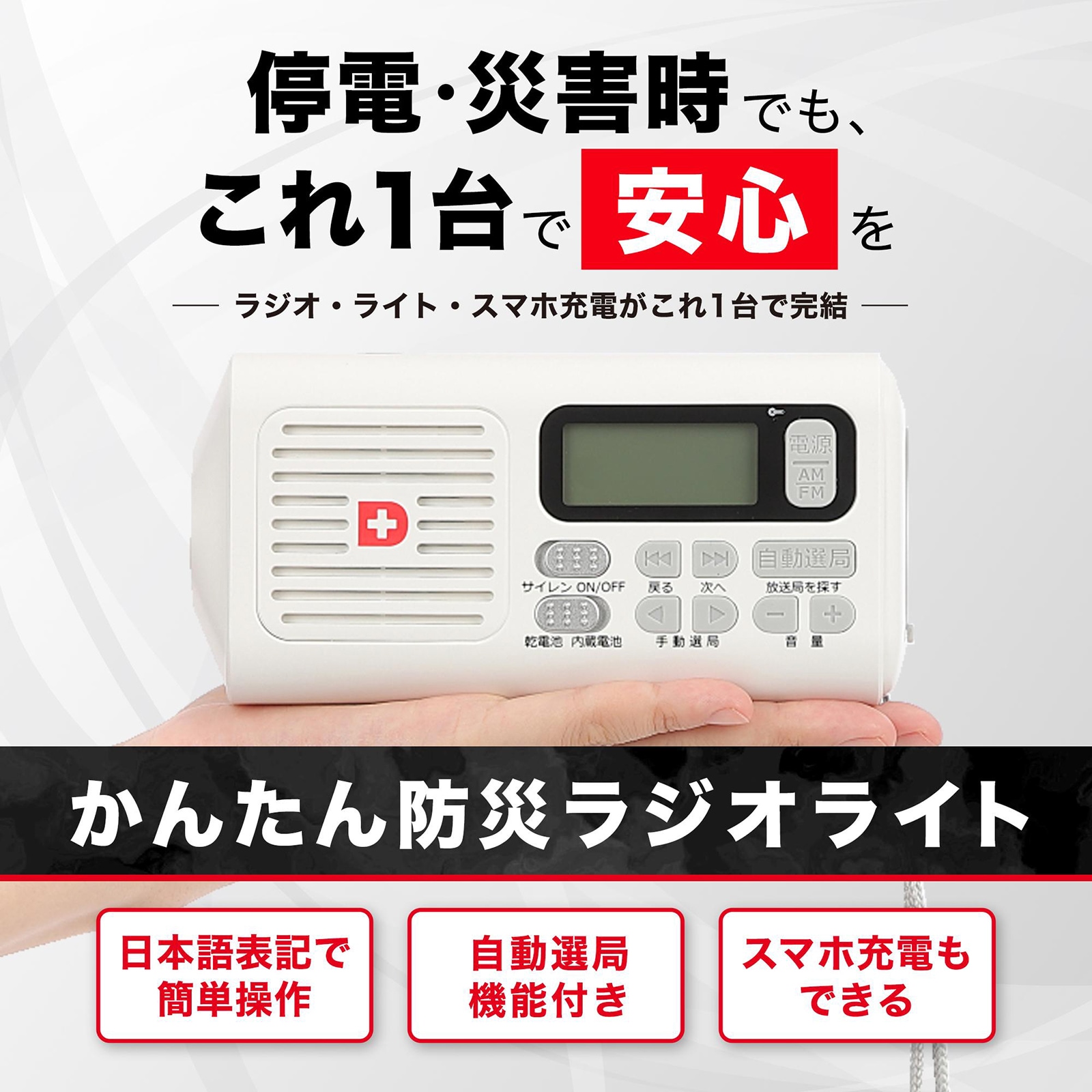 かんたん防災ラジオライト | 防災セット・防災グッズ 防災プロの地震