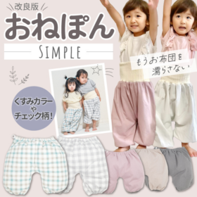 おねぽんSIMPLE おねしょ ズボン 防水 おねしょ パンツ トレーニングパンツ トイレトレーニング おねしょズボン トイトレ 女の子 男の子 腹巻 ベビー 子供 キッズ 4歳 5歳 6歳 7歳 8歳 綿100% シーツ パジャマ