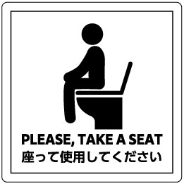 耐水・耐候シール　「トイレは座って」　白/黒　90mm×90mm 1枚セット　送料込み　定形外郵便で発送します。