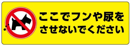 耐水・耐候シール　「ここでフンや尿をさせないでください」　　150mm×50mm 1枚セット　送料込み　定型郵便で発送します。
