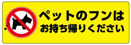 耐水・耐候シール　「ペットのフンはお持ち帰りください」　150mm×50mm 1枚セット　送料込み　定形外郵便で発送します。