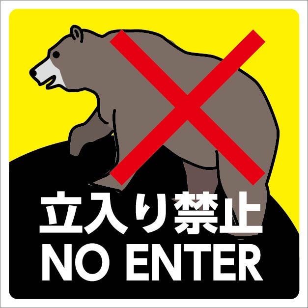立ち入り禁止　シール 100mm×100mm　2枚 送料込（定形外郵便）