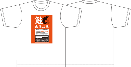 鮭出没注意