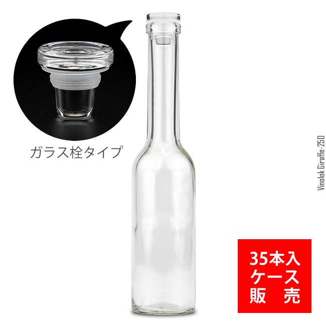 ケース販売】B-29464／ヴィノロック・ジラフ250（35本入・ガラス栓付き