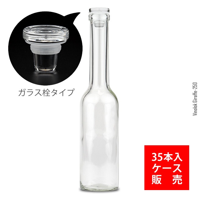 ケース販売】B-29464／ヴィノロック・ジラフ250（35本入・ガラス