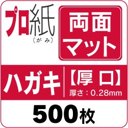 インクジェット用紙 プロ紙【両面マット】厚口 ハガキ 500枚 | 両面 