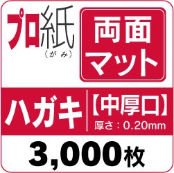 インクジェット用紙 プロ紙【両面マット】中厚口 ハガキ 3,000枚  