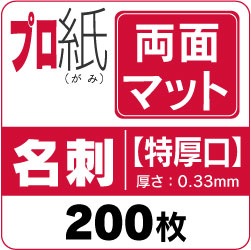 インクジェット用紙 プロ紙【両面マット】特厚口 名刺 200枚 | 両面