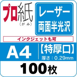 プロ紙 レーザー【両面半光沢】 A4 特厚口 100枚 | レーザー用紙