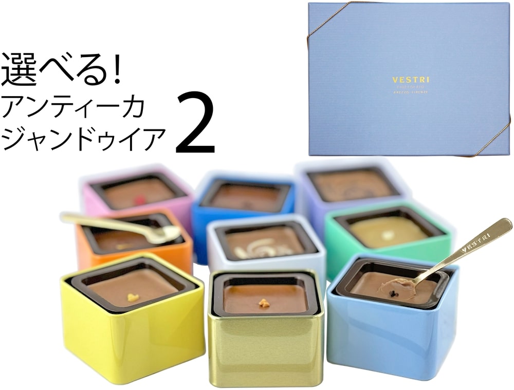 【選べる!】アンティーカ・ジャンドゥイア2