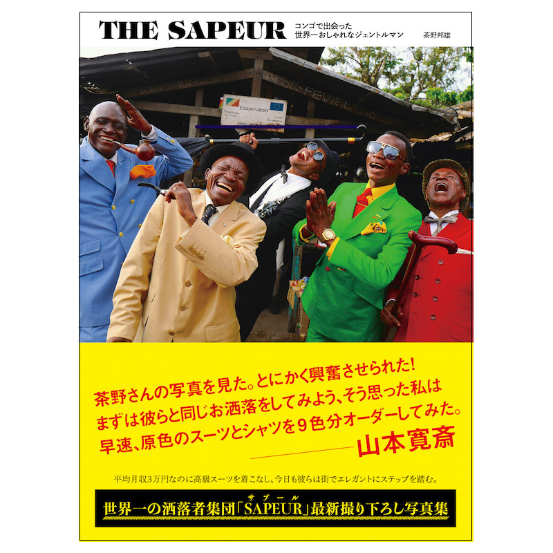 THE SAPEUR コンゴで出会った世界一おしゃれなジェントルマン