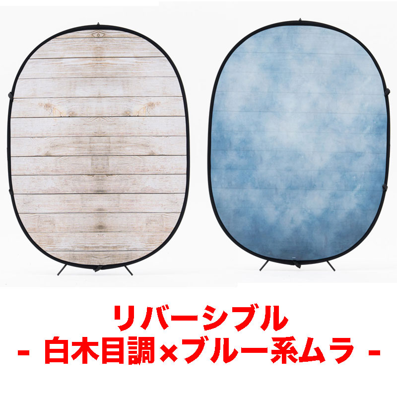 リバーシブル折り畳み背景1.5×2m　白木目調×ブルー系ムラ