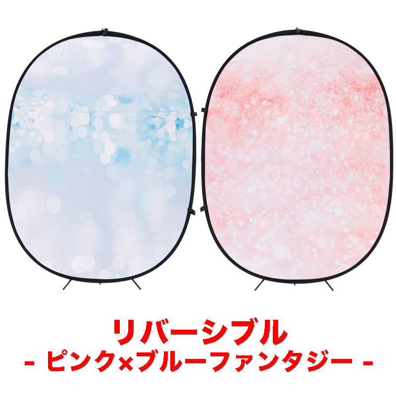 リバーシブル折り畳み背景1.5×2m　ピンク×ブルーファンタジー
