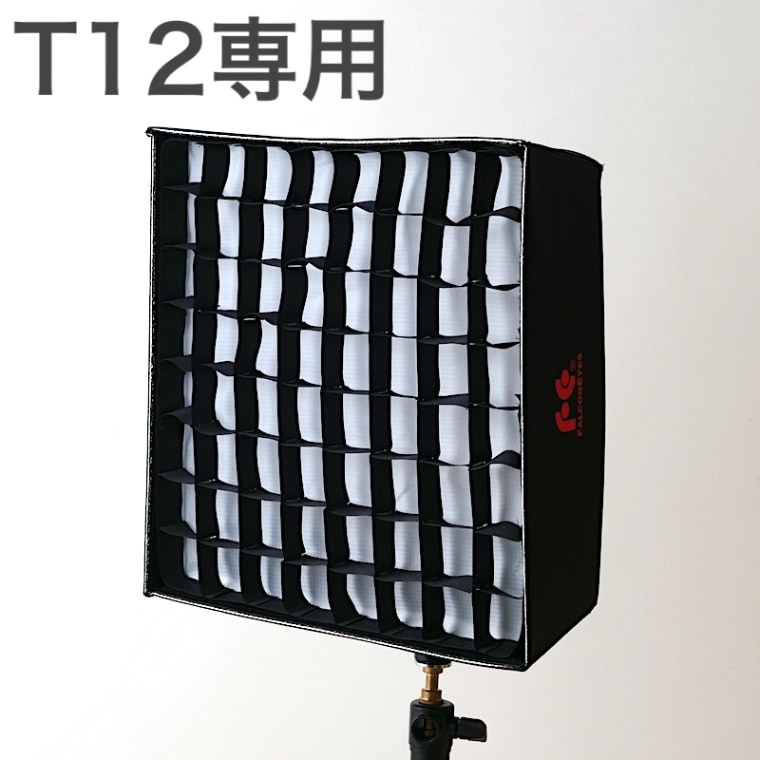 T12専用薄型ソフトボックス＆グリッド