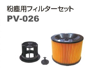 粉塵用フィルターセット PV-1500・PVS-2000クリーナー用 PV-026