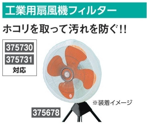 かずみんみん 工業用扇風機フィルター 375678 熱中症対策商品 緑十字 | 工場扇