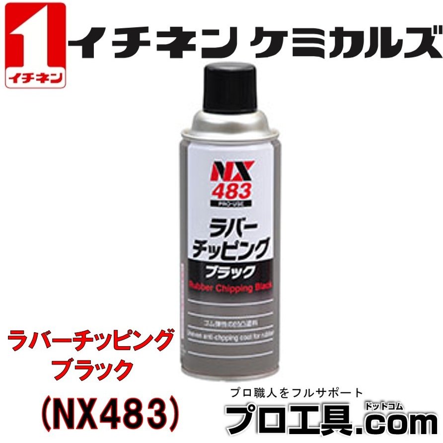 高速配送 イチネンケミカルズ 旧タイホーコーザイ NX483 ラバーチッピング ブラック スプレー 420ml ×3本 