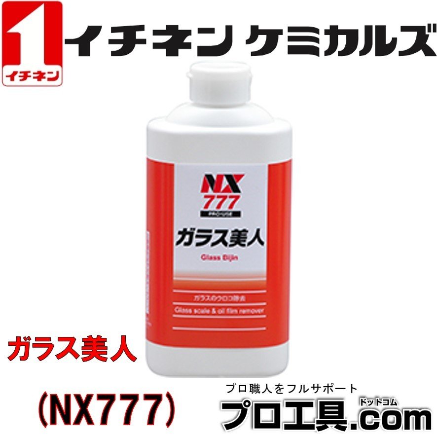 ガラス美人 NX777 イチネンケミカルズ | 補修剤・塗料・防錆剤 | 電動