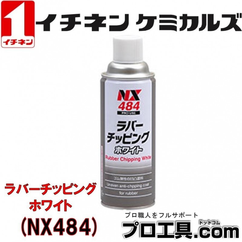 ラバーチッピング ホワイト スプレー NX484 イチネンケミカルズ