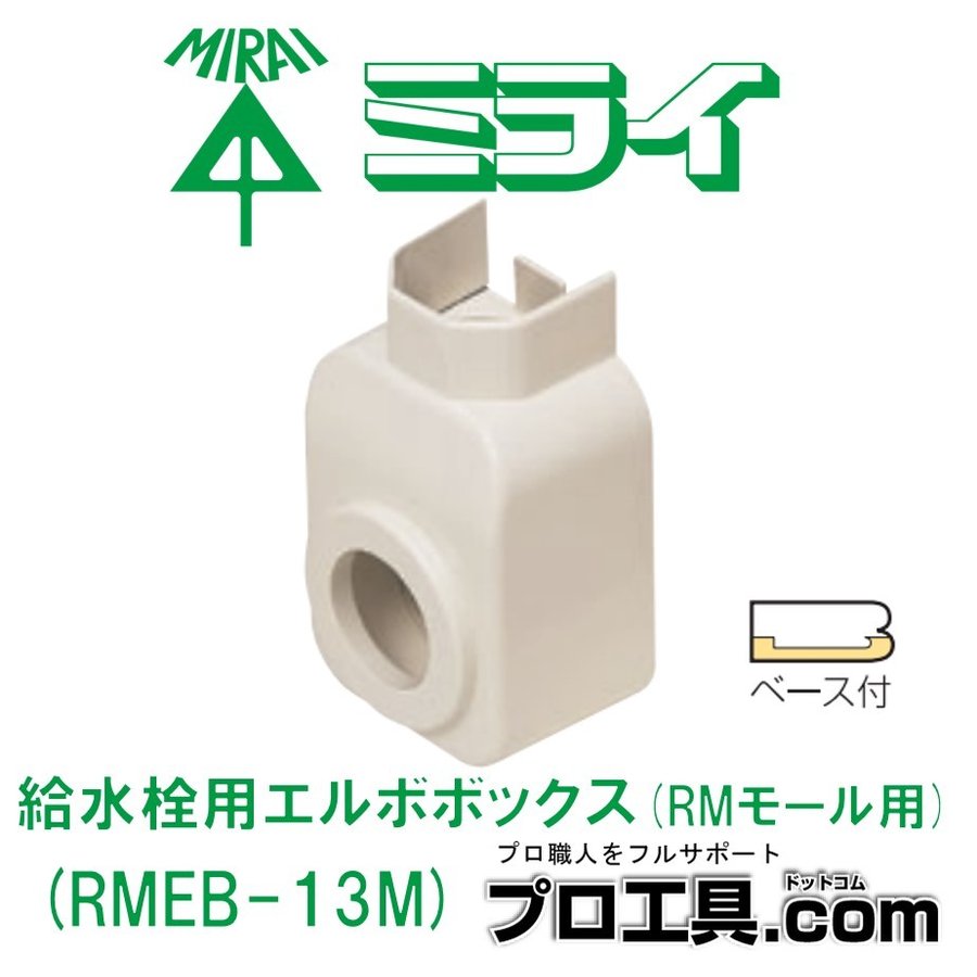 給水栓用エルボボックス RMEB-13M 未来工業 | 配管部材 | 電動工具の