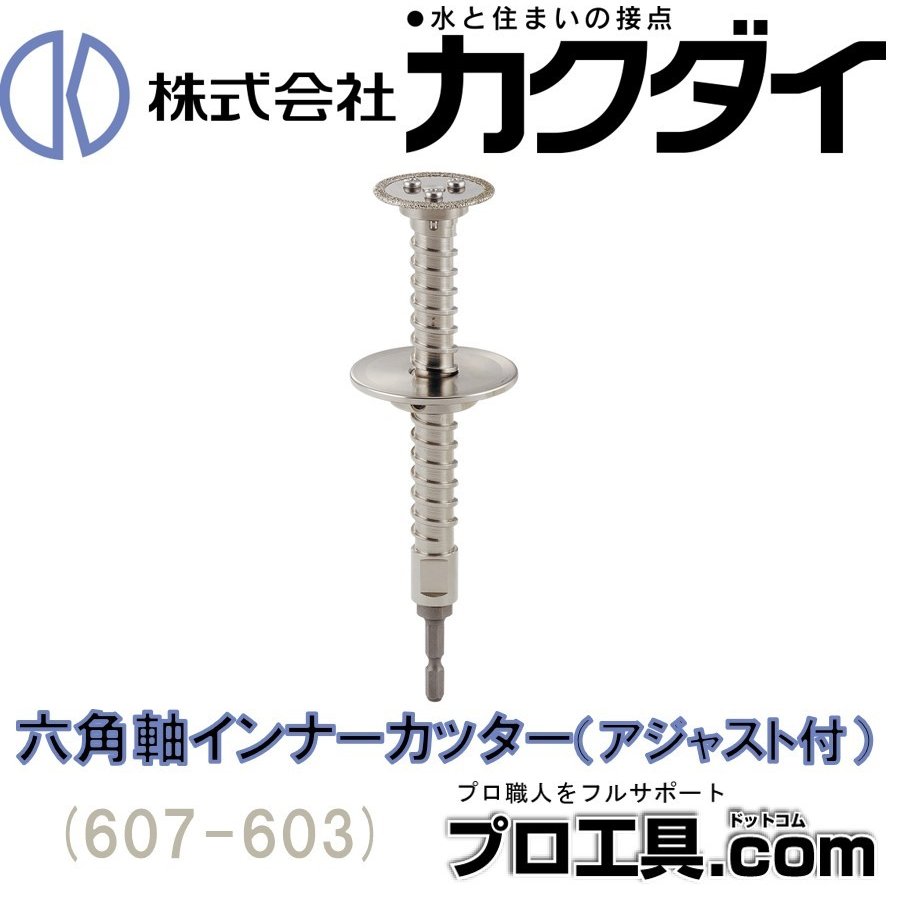 607-603 カクダイ 六角軸インナーカッター（アジャストつき） 送料無料 水栓金具 カクダイ 607-603 六角軸インナーカッター(アジャストつき