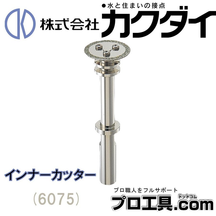 カクダイ インナーカッター 6075 インナーカッター 6075 カクダイ | パイプカッター・チューブカッター