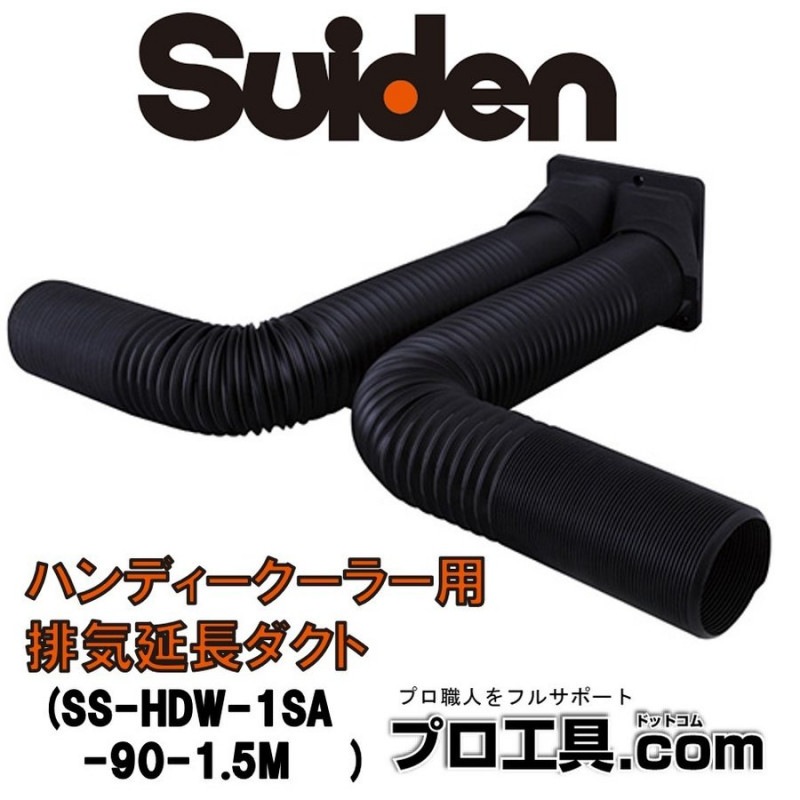 スイデン スポットエアコン用 延長冷風ダクト SSD1255 ハンディークーラー用 排気延長ダクト SS-HDW-1SA-90-1.5M スイデン