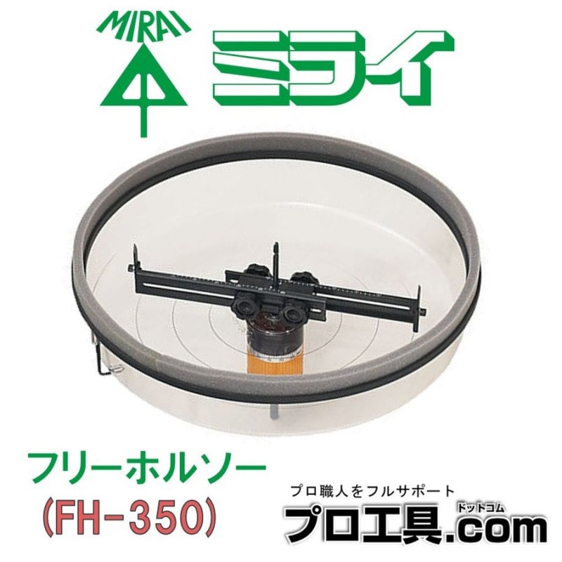 フリーホルソー せっこうボード専用 FH-350 未来工業