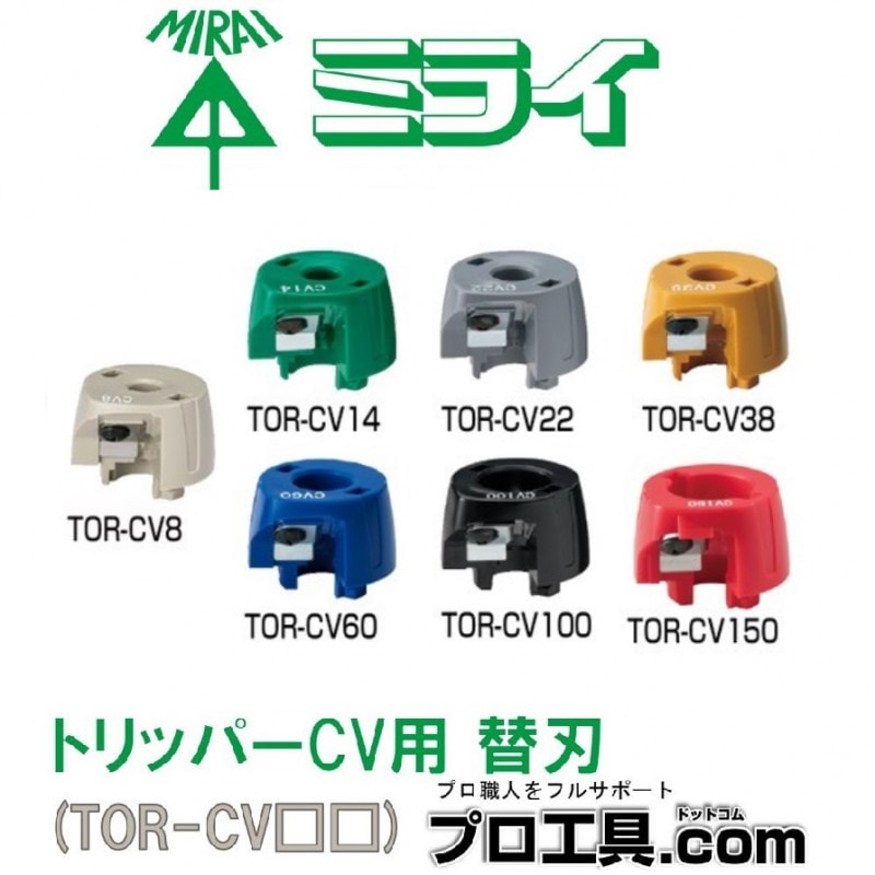 cocone３点セット ケーブルピーラー(替刃) TOR-CV トリッパーCV用 未来工業 | 未来