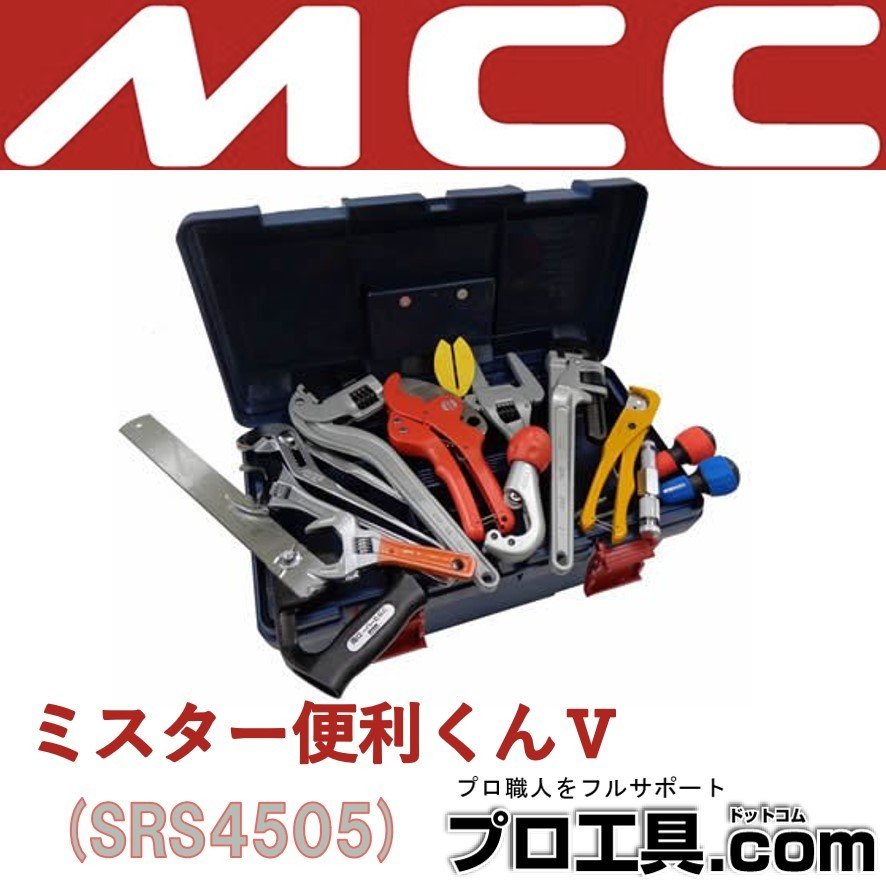 ミスター便利くんV SRS4505 MCCコーポレーション 松阪鉄工所 | 配管