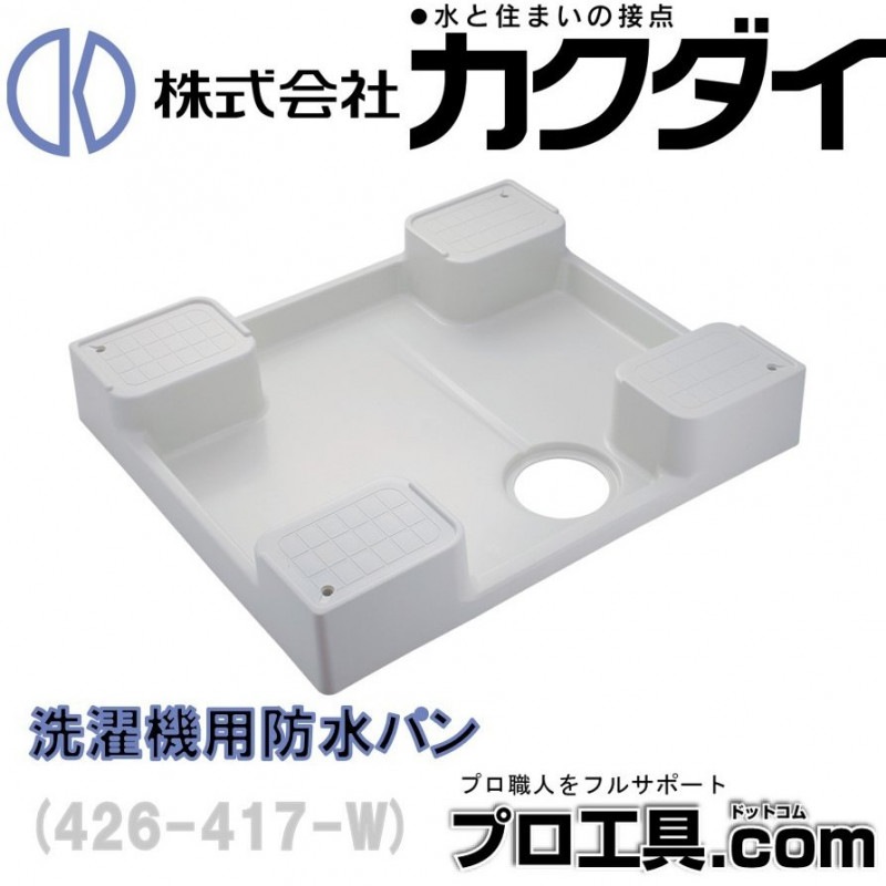 洗濯機用防水パン 426-417-W ホワイト カクダイ KAKUDAI | 洗濯機パン
