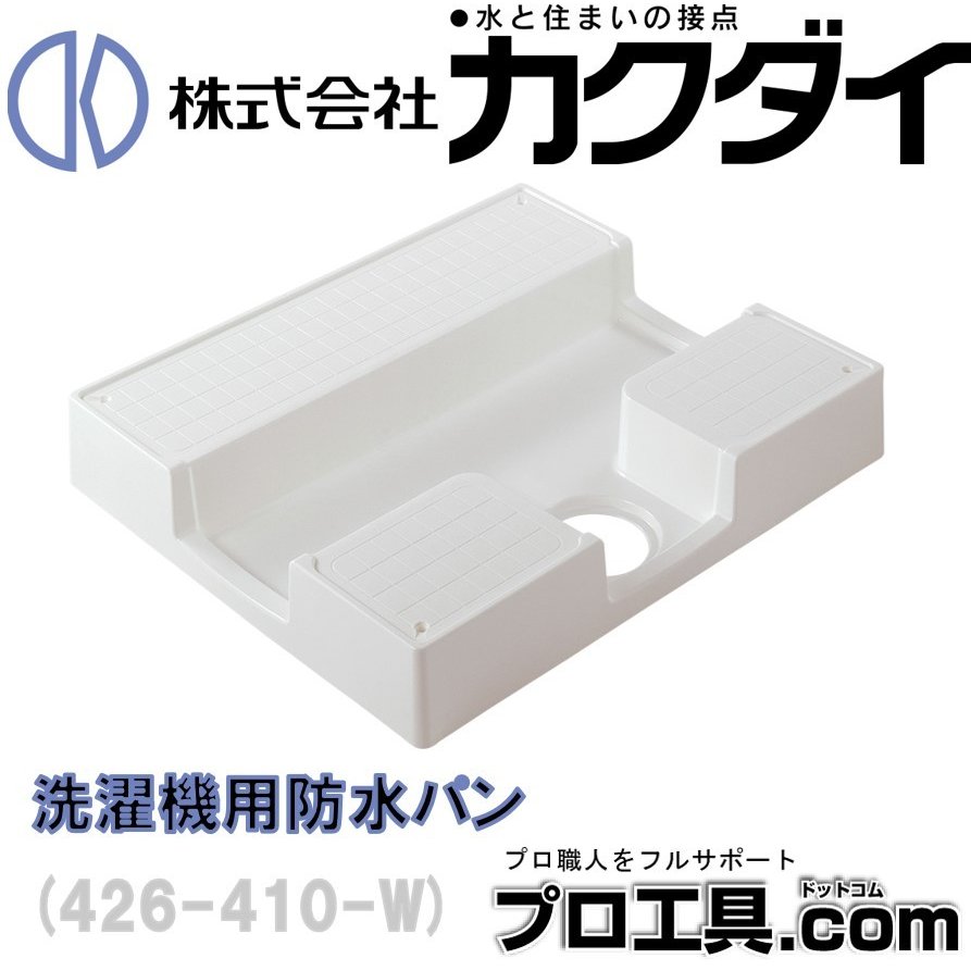 洗濯機用防水パン 426-410-W ホワイト カクダイ KAKUDAI | 洗濯機パン