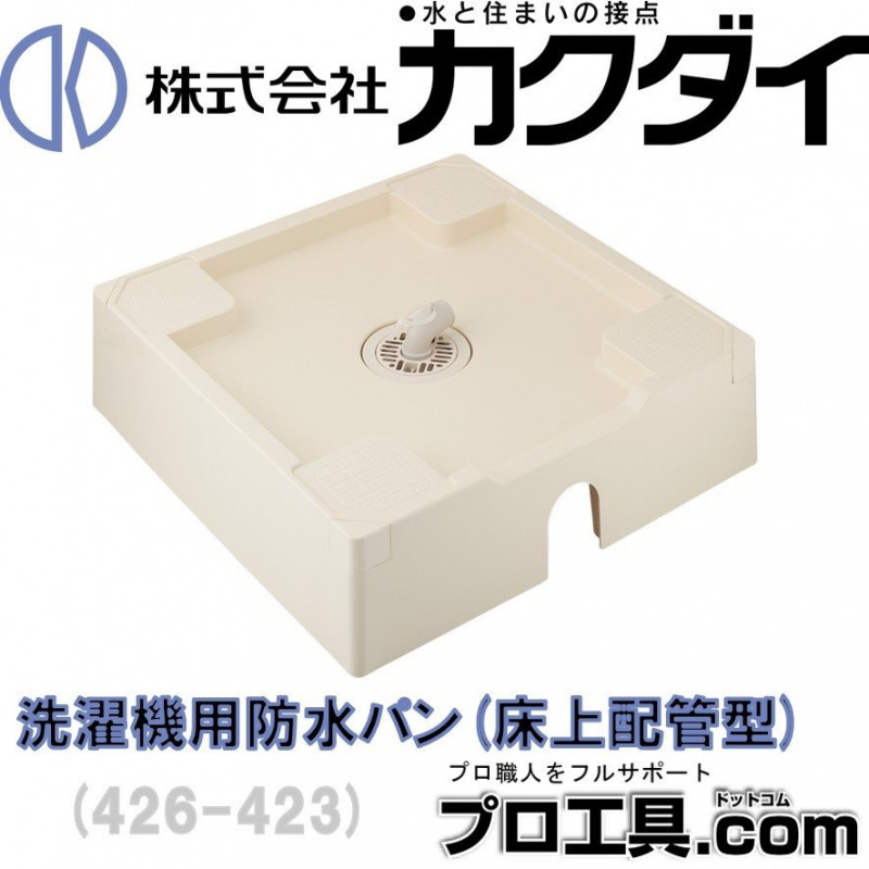 洗濯機用防水パン（床上配管型） 426-423 アイボリー カクダイ KAKUDAI