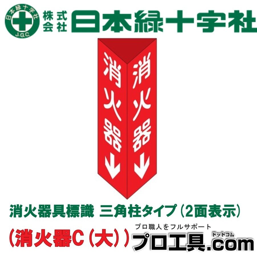 消火器具標識 三角柱タイプ（2面表示） 013103 消火器C(大) 緑十字