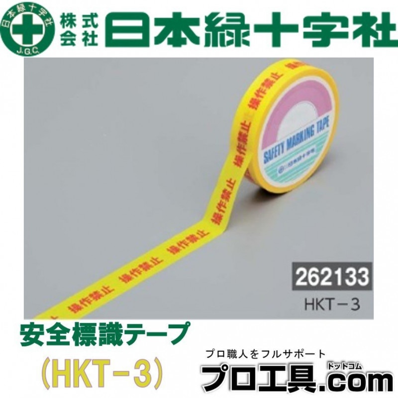 安全標示テープ 262133 HKT-3 緑十字 | 災害対策用商品 | 電動工具の